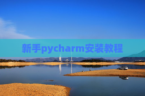 新手pycharm安装教程 新手pycharm安装教程