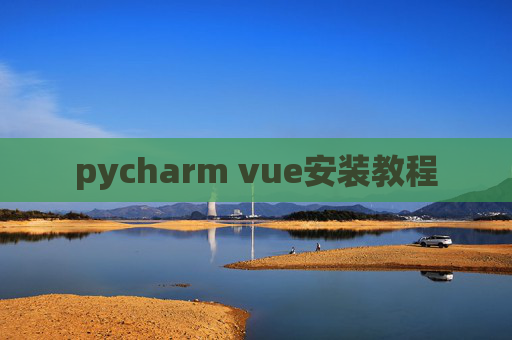 pycharm vue安装教程