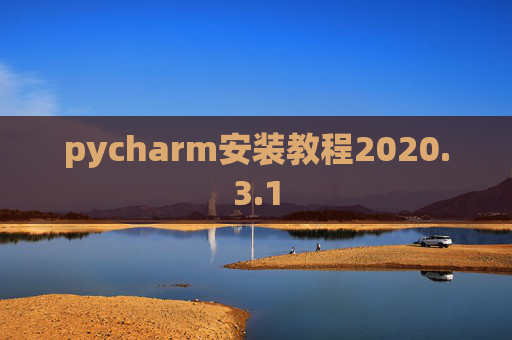 pycharm安装教程2020.3.1